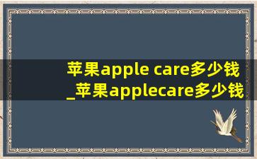 苹果apple care多少钱_苹果applecare多少钱一年